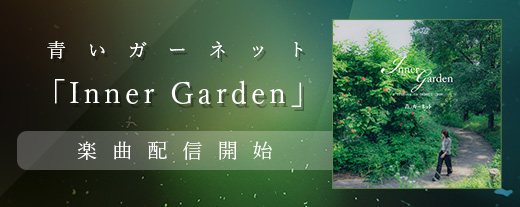 青いガーネット / Inner Garden 【公式通販】