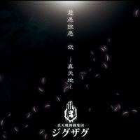 ー真天地開闢集団ージグザグ 腐ッタ世界二制裁 ー真天地開闢集団ージグザグ 腐ッタ世界二制裁 真天地開闢集団
